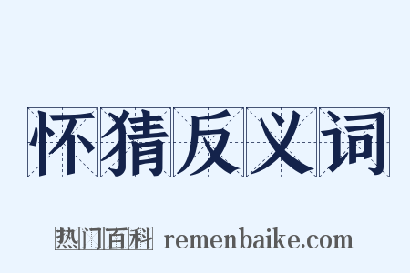 怀猜反义词是什么意思的图片